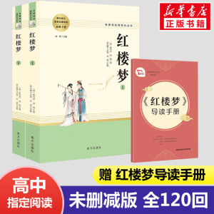 醉染图书人教系列红楼梦(全2册)9787550161696