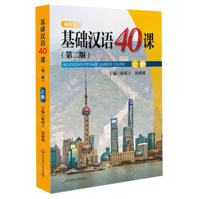 [N]基础汉语40课(第2版上畅听版)-9787567591905