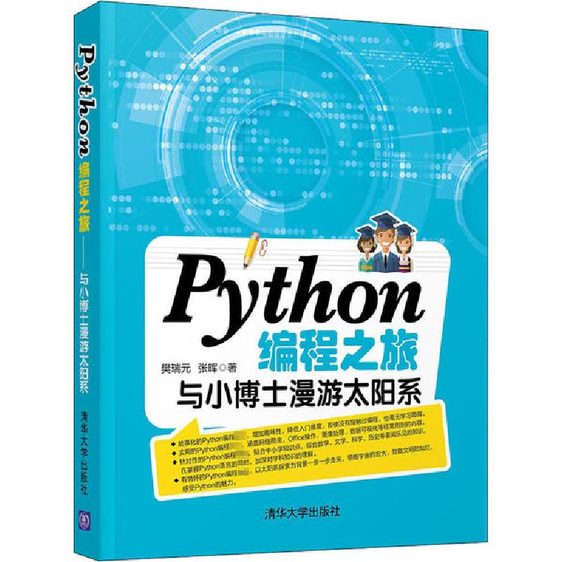 正版新书]Python编程之旅 与小博士漫游太阳系樊瑞元97873025498