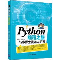 正版新书]Python编程之旅 与小博士漫游太阳系樊瑞元97873025498