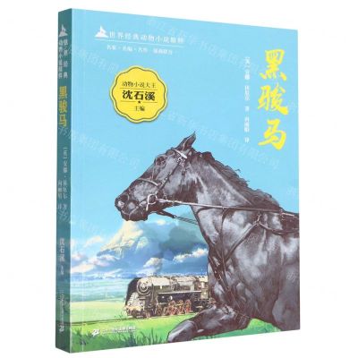 [N]黑骏马/世界经典动物小说精粹-9787556860029