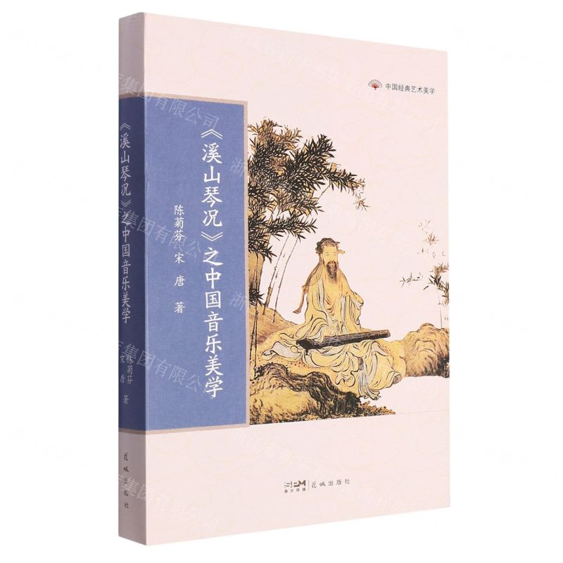 [N]溪山琴况之中国音乐美学/中国经典艺术美学-9787536099463