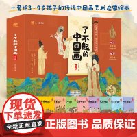 [提高审美]了不起的中国画全套8册 一套给孩子的传统中国画艺术启蒙绘本 冰心奖获奖作家执笔 一幅清明上河图洛神赋图千里江