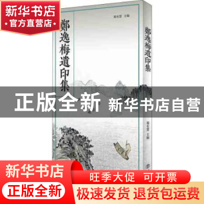 正版 郑逸梅遗印集 郑有慧 上海书店出版社 9787545817744 书籍