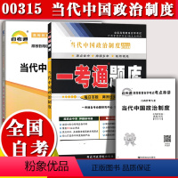 [正版]备考20233自考辅导00315 0315当代中国政治制度一考通题库+自考通全真模拟试卷附小册子串讲小抄自学考