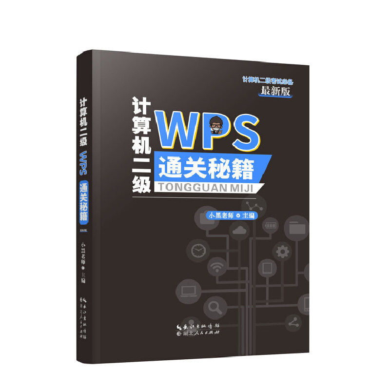 正版新书]计算机二级WPS通关秘籍小黑老师主编9787216102865