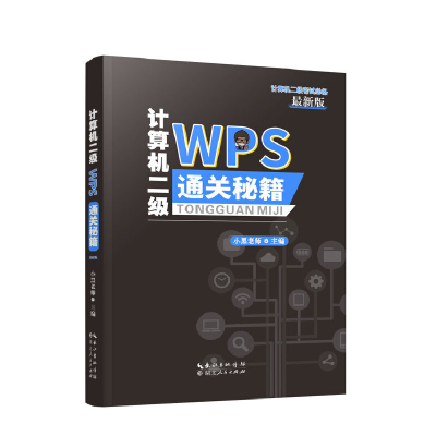 正版新书]计算机二级WPS通关秘籍小黑老师主编9787216102865