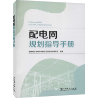 醉染图书配电网规划指导手册9787519855062