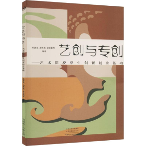 正版新书]艺创与专创——艺术院校学生创新创业基础陈蔚旻, 孙熙