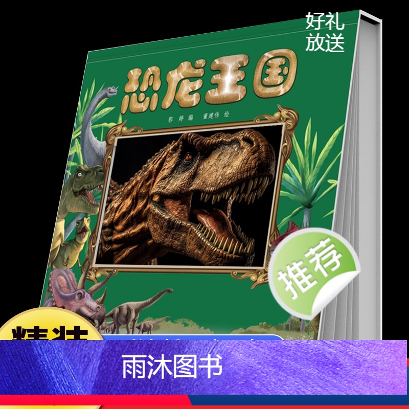 经典国学翻翻书恐龙王国 [正版]恐龙王国恐龙百科全书小学生课外阅读书籍科普动物百科全书儿童dk动物百科系列绘本漫画书揭秘