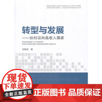 转型与发展