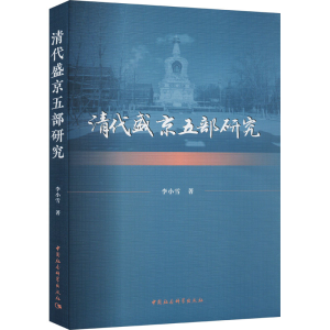 [M]清代盛京五部研究-9787522724584