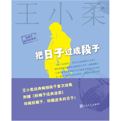 正版新书]把日子过成段子(最新版)王小柔9787020090860