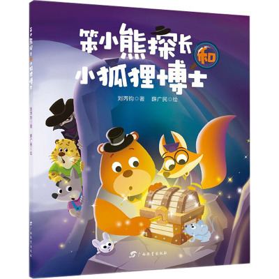 笨小熊探长和小狐狸博士