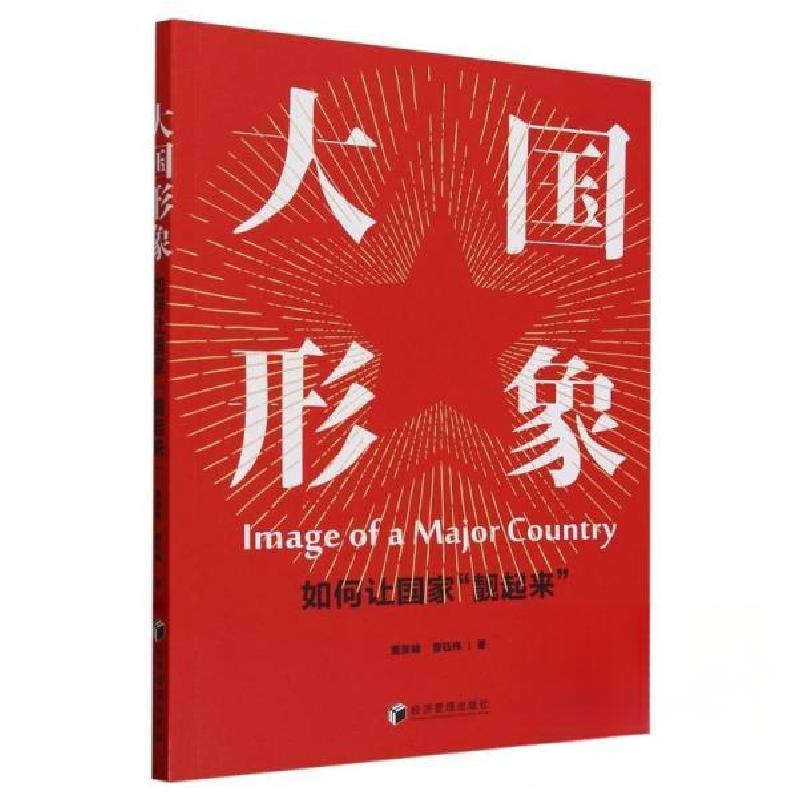 正版新书]大国形象——如何让国家“靓起来”曹钰伟 著;董彦峰