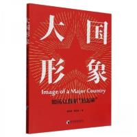 正版新书]大国形象——如何让国家“靓起来”曹钰伟 著;董彦峰