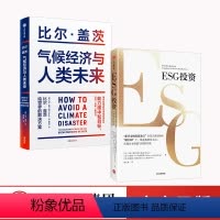 [正版]ESG投资+气候经济与人类未来(套装2册)比尔盖茨等著 全景式解读ESG 助力碳中和达成 实现自身价值与财富升