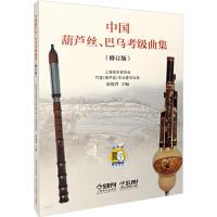 中国葫芦丝、巴乌考级辅导教程(附CD光盘2张)