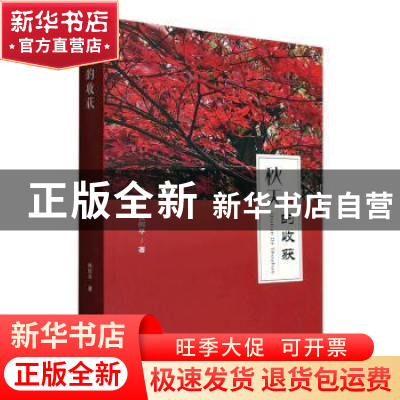 正版 秋天的收获 张何平著 人民日报出版社 9787511571625 书籍