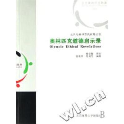 正版新书]奥林匹克道德启示录/北京市奥林匹克教育丛书班秀萍 郑