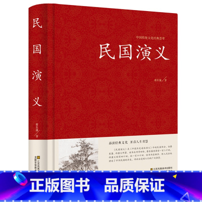 [正版] 民国通俗演义 中国古典文学名著 历史小说