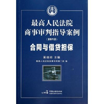 正版新书]合同与借贷担保(2012最高人民法院商事审判指导案例)奚