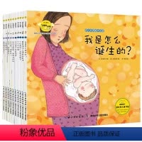 套装10册 培养安全和性教育的童话绘本书 [正版]套装10册 培养安全和性教育的童话绘本书幼儿学习与发展 怎么诞生/陌生