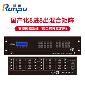 润普Runpu 国产化音视频会议系统8进8出高清混合矩阵 支持麒麟系统(接口可按需定制)RP-JZ-HJ0808G