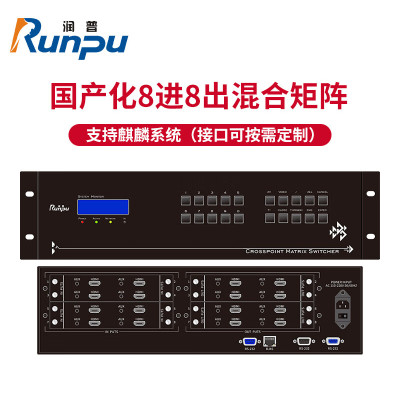 润普Runpu 国产化音视频会议系统8进8出高清混合矩阵 支持麒麟系统(接口可按需定制)RP-JZ-HJ0808G