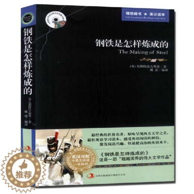 [醉染正版]中英文对照钢铁是怎样炼成的 世界名著双语小说 英汉双语读物图书籍正版