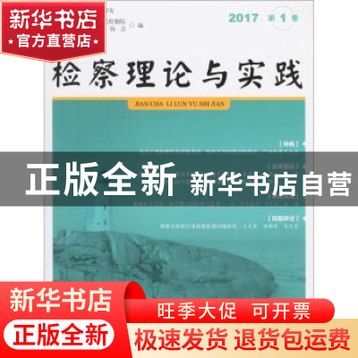 正版 检察理论与实践:2017第1卷 广西壮族自治区人民检察院,广