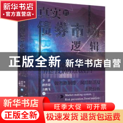 正版 真实的债券市场逻辑(做市商制度风险防范及走势分析) 李湛,