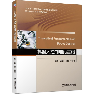醉染图书机器人控制理论基础9787111683834