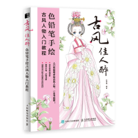 正版新书]古风佳人醉 色铅笔手绘古风人物入门教程张德强9787115