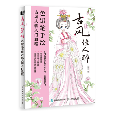 正版新书]古风佳人醉 色铅笔手绘古风人物入门教程张德强9787115