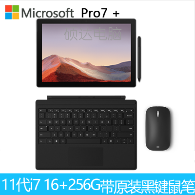 微软SurfacePro7+平板+黑键盘+键盘+触控笔11代i716G256G12.3英寸二合一平板电脑笔记本