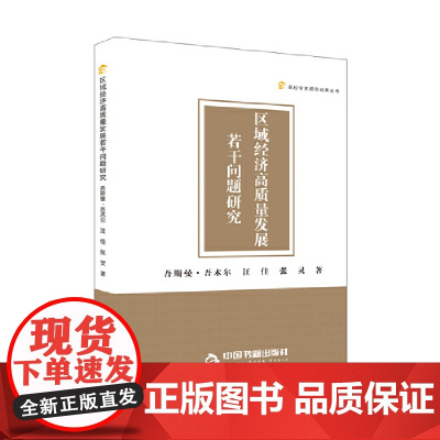 高校学术研究成果丛书— 区域经济高质量发展若干问题研究