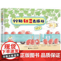 美食游戏绘本系列 99颗红豆去旅行 不要和糯米团捉迷藏 孔阳新照 儿童读物童书绘本图画书动漫书3-6-9岁阅读绘本故事书