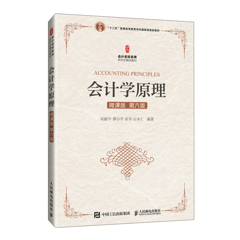 正版新书]会计学原理(微课版 第六版)宋献中 谭小平 巫岑 石本