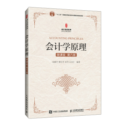 正版新书]会计学原理(微课版 第六版)宋献中 谭小平 巫岑 石本