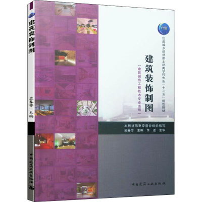 [M]建筑装饰制图(建筑装饰工程技术专业适用)-9787112236527