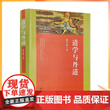 正版 道学与丹道 宗教文化出版社 道教书籍道教经书道家书籍道家经书道家气功道家养生道家经典道教内丹修炼道教内功研宗