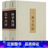 [正版]足本无删减 孙子兵法三十六计 孙武原著文白对照全套书 原文白话注译 青少年学生成人版国学经典兵法书籍36计军事技