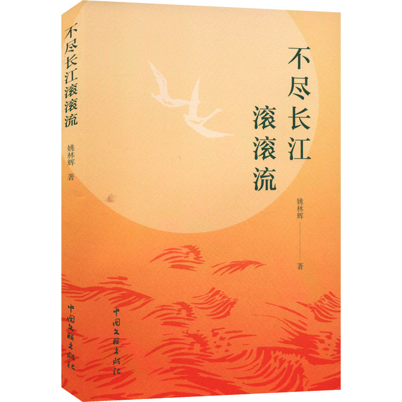 醉染图书不尽长江滚滚流9787519050986