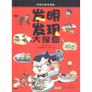 醉染图书发明发现大探奇9787539740799