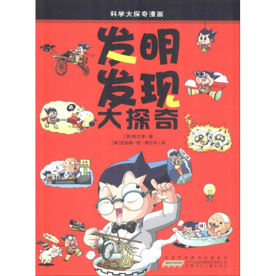 醉染图书发明发现大探奇9787539740799