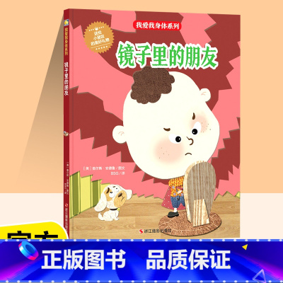 [正版]我爱我身体系列镜子里的朋友精装硬壳绘本3-6岁全面性教育科普绘本儿童阅读绘本宝宝睡前故事早教启蒙阅读幼儿园亲子
