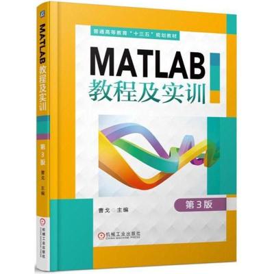 [搭品享低价]MATLAB教程及实训 第3版 MATLAB的应用教程书籍 MATLAB的运行环境数据可视化符号运算程