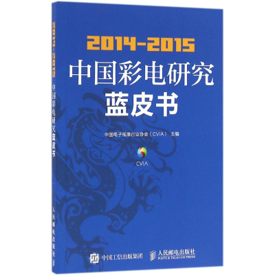 [M]2014-2015中国彩电研究蓝皮书-9787115421111