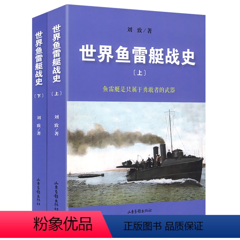 [正版]世界鱼雷艇战史(上下)